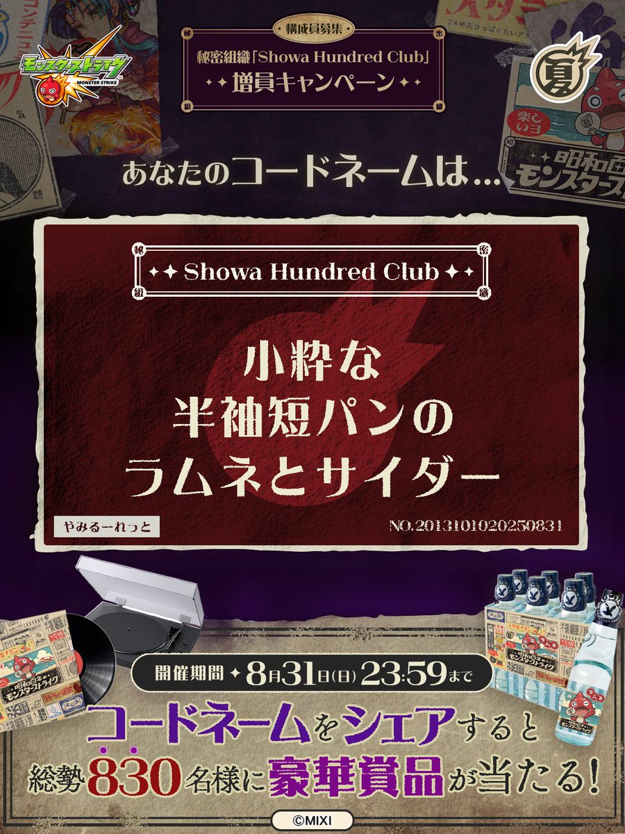 私は #秘密組織ShowaHundredClubに忠誠を誓います！
コードネームは

小粋な
半袖短パンの
ラムネとサイダー

とお呼びください！

#昭和百年モンスト　#モンスト

あなたも「しょうわさいこう」と入力して秘密組織に忠誠を誓おう🎁

👇特設サイト
xfl.ag/3IluXNU