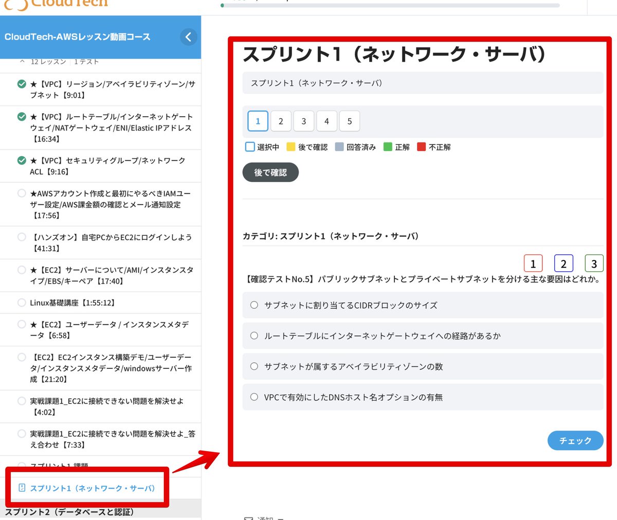 動画コース、スプリントの最後に確認テストを設置しました。

12スプリント分 + エクストラ + まとめランダム確認の合計14テストあります。

動画で学んだ内容の復習にお役立てください！

ちなみに、画像の4択問題の正解は何でしょう…？？