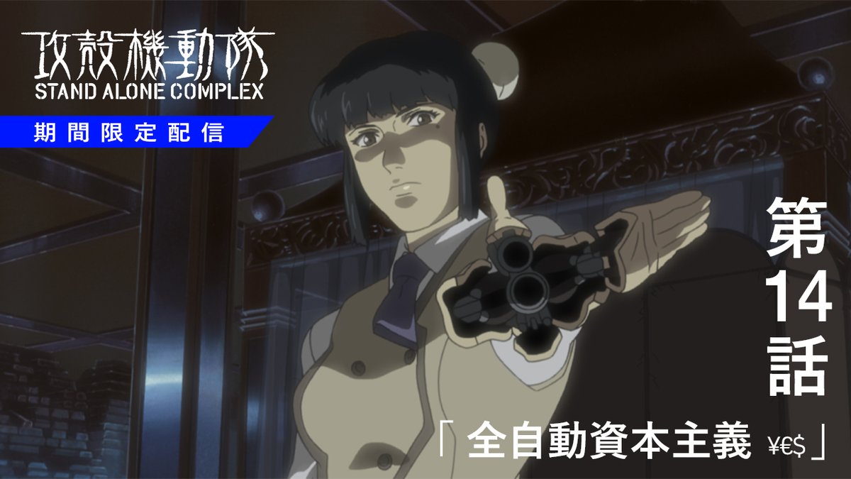 攻殻機動隊【公式】GHOST IN THE SHELL official on X