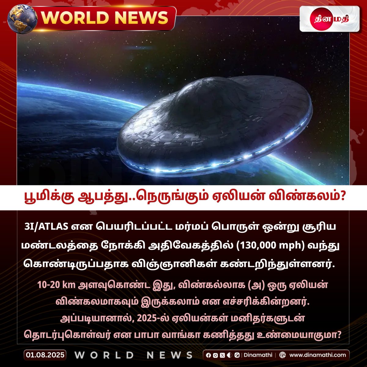 Dinamathii's tweet image. பூமிக்கு ஆபத்து..நெருங்கும் ஏலியன் விண்கலம்?

#3iatlas #mysteriousobject #spacediscovery #solarsystem #highspeedobject #nasaupdate #astronomynews #130000mph #astroupdate #viralnews #dinamathi