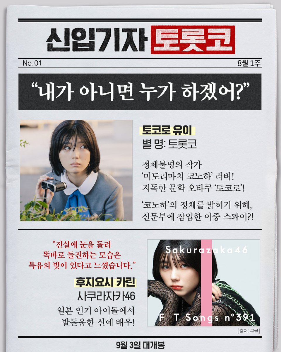 🚨속보🚨
일본 인기 아이돌 '후지요시 카린'
문학 오타쿠 '토코로'로 완벽 변신! 

<신입기자 토롯코>📰
🖋9월 3일, 극장에서 확인하자!

#신입기자토롯코 #9월3일대개봉
#후지요시카린 #타카이시아카리
#일본영화 #학원 #청춘 #성장 #영화