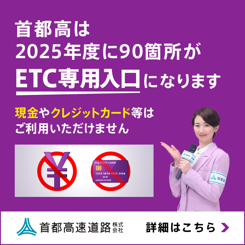 ETC専用入口拡大中！ETC専用入口では現金やクレジットカード等はご利用