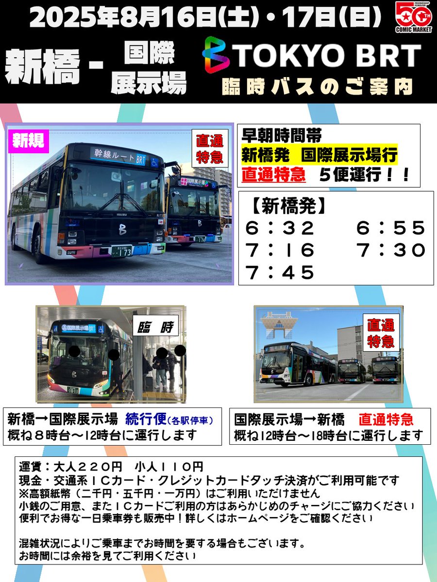▽ご案内▽
いつもご利用ありがとうございます
お待たせいたしました！
東京BRTは8/16・17に開催のコミックマーケット106にあわせ新橋～国際展示場間の臨時便を運行致します🚌🚌🚌
今回は新橋発の直通特急も早朝時間帯に運行！😆
皆様にお会いできることを心より楽しみにしております
#東京BRT
#C106