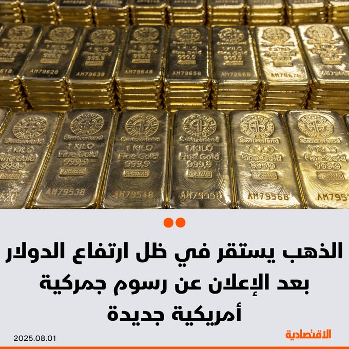 استقرت أسعار الذهب اليوم الجمعة وتتجه لخسارة أسبوعية في ظل ارتفاع الدولار في أعقاب فرض الرئيس الأمريكي دونالد ترمب رسوما جمركية جديدة على عشرات الدول، بحسب "رويترز" - الذهب سجل في المعاملات الفورية 3289.79 دولار للأونصة، بينما تراجع 1.4 % منذ بداية الأسبوع. 