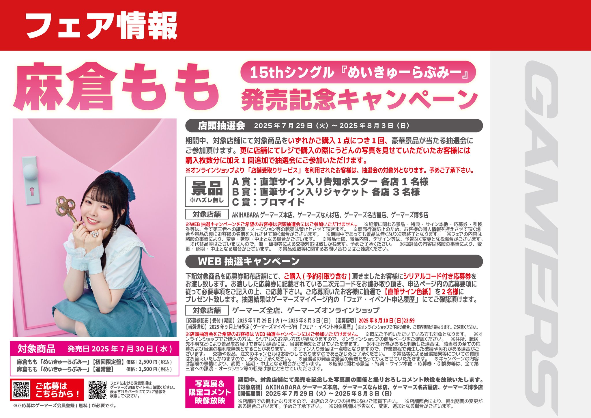 麻倉もも ゲーマーズ 写真集 応募用紙 ゲーマーズなんば店 @「ゲーマーズ ​夏の本まつり2025」開催中