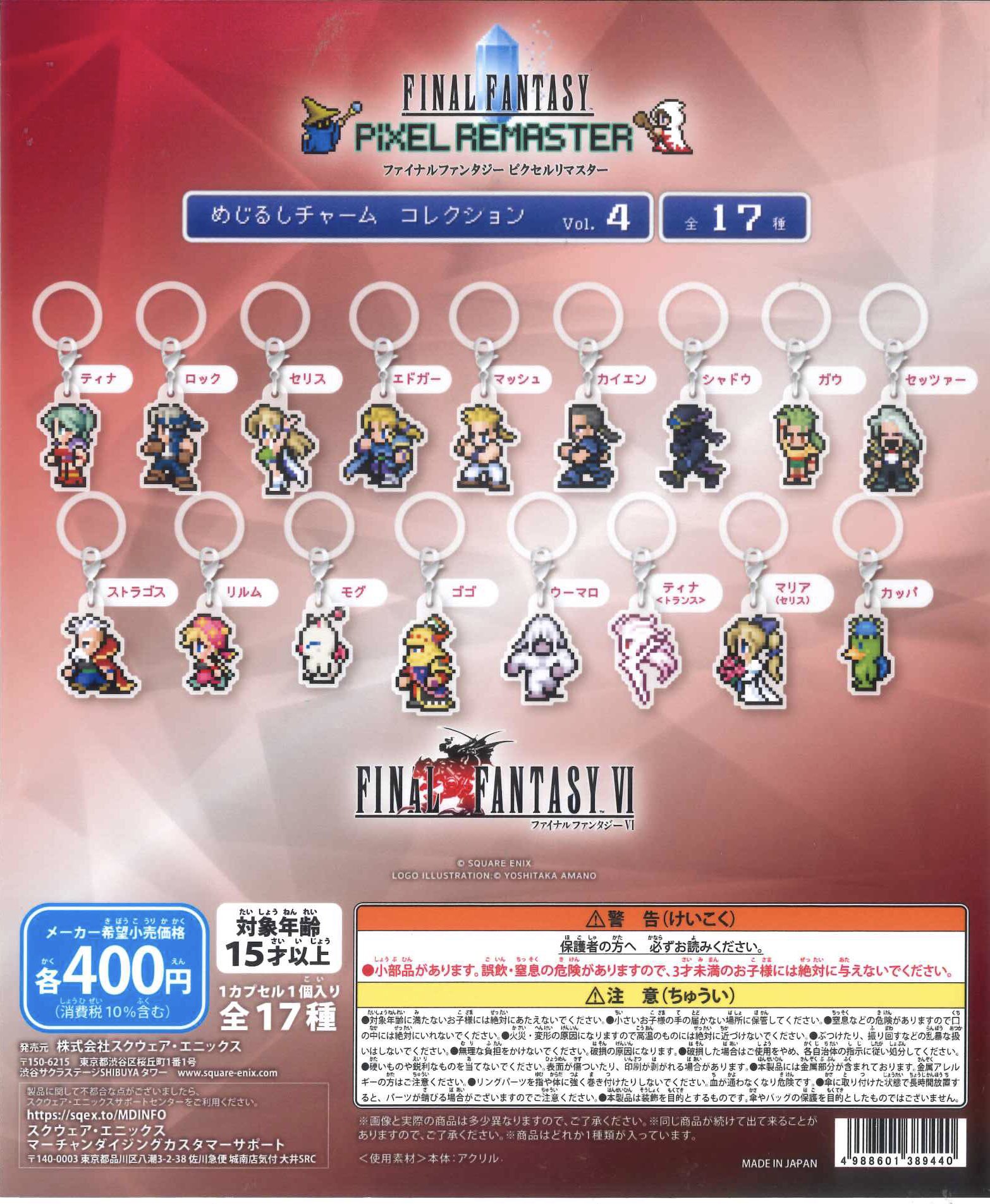 ファイナルファンタジー ピクセルリマスター　めじるしチャーム Vol.4 6個 ファイナルファンタジー ピクセルリマスター めじるしチャーム