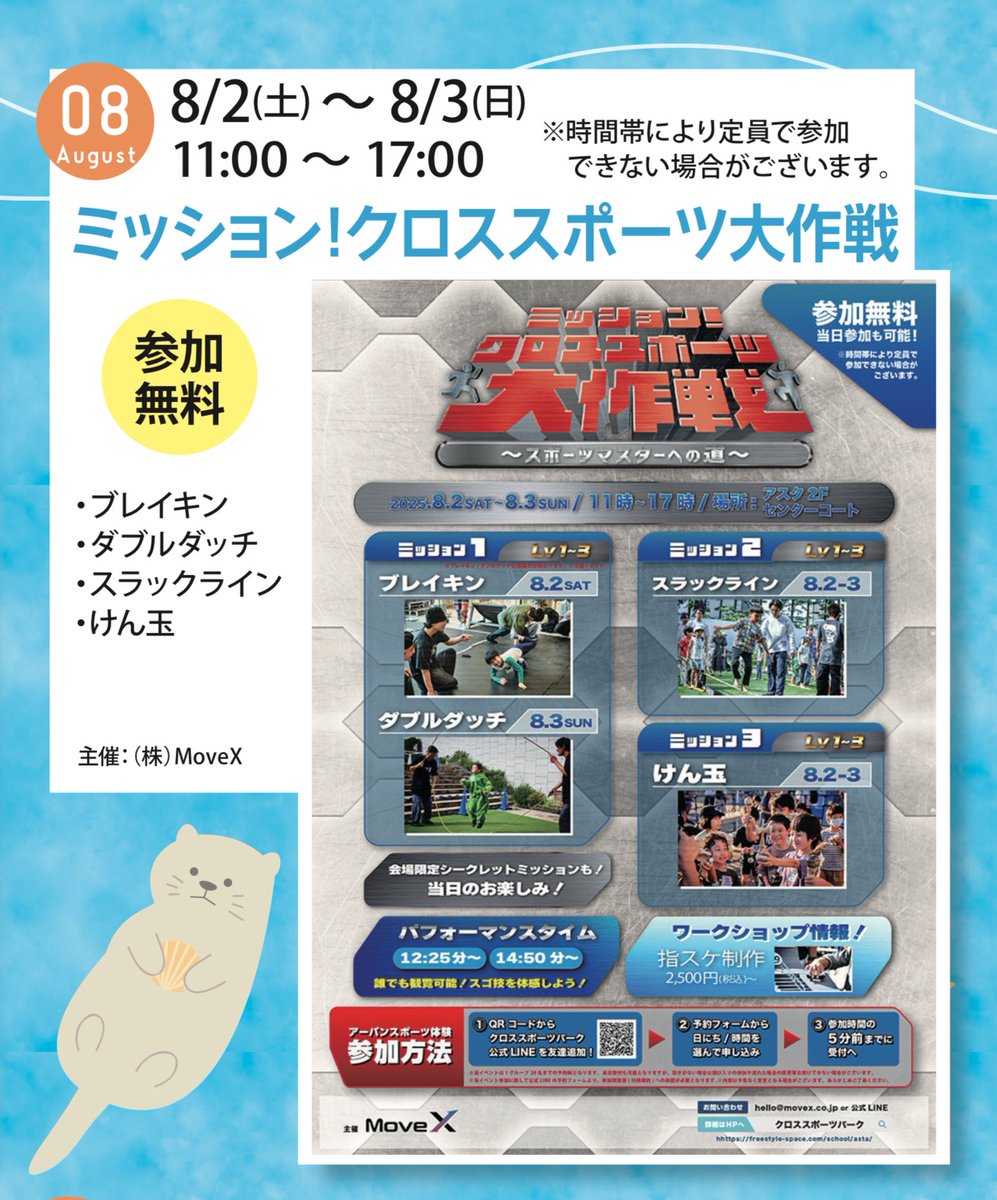 asta_tanashi's tweet photo. 『ミッション!クロススポーツ大作戦』
8/2〜8/3 アスタ2階センターコート
11:00〜17:00
⭐︎参加無料
⭐︎有料のワークショップもございます
⭐︎アーバンスポーツ体験のご参加方法はポスター画像をご確認ください✨
#ASTA #田無駅 #クロススポーツパーク #movex https://t.co/8qjsgK8SyH