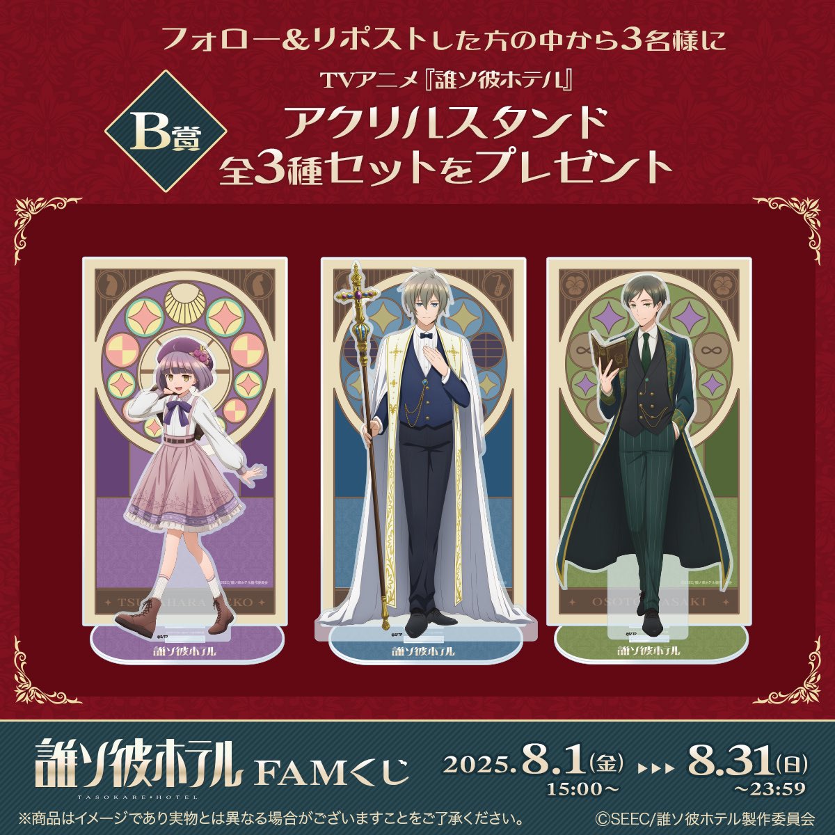 FAMくじオンライン 公式 (@famkuji_online) on Twitter photo 🌟販売スタート🌟
TVアニメ『#誰ソ彼ホテル』FAMくじ
famkuji.jp/lottery/6wpGR7…
/
さらに!プレゼントキャンペーン開催中🎁
\
①<a href="/FAMKUJI_ONLINE/">FAMくじオンライン 公式</a> をフォロー
②この投稿をリポスト
抽選で3名様に…
B賞「アクリルスタンド全3種セット」をプレゼント✨
フォロー&リポストで応募完了🎯 🌟販売スタート🌟
TVアニメ『#誰ソ彼ホテル』FAMくじ
famkuji.jp/lottery/6wpGR7…
/
さらに!プレゼントキャンペーン開催中🎁
\
①<a href="/FAMKUJI_ONLINE/">FAMくじオンライン 公式</a> をフォロー
②この投稿をリポスト
抽選で3名様に…
B賞「アクリルスタンド全3種セット」をプレゼント✨
フォロー&リポストで応募完了🎯
