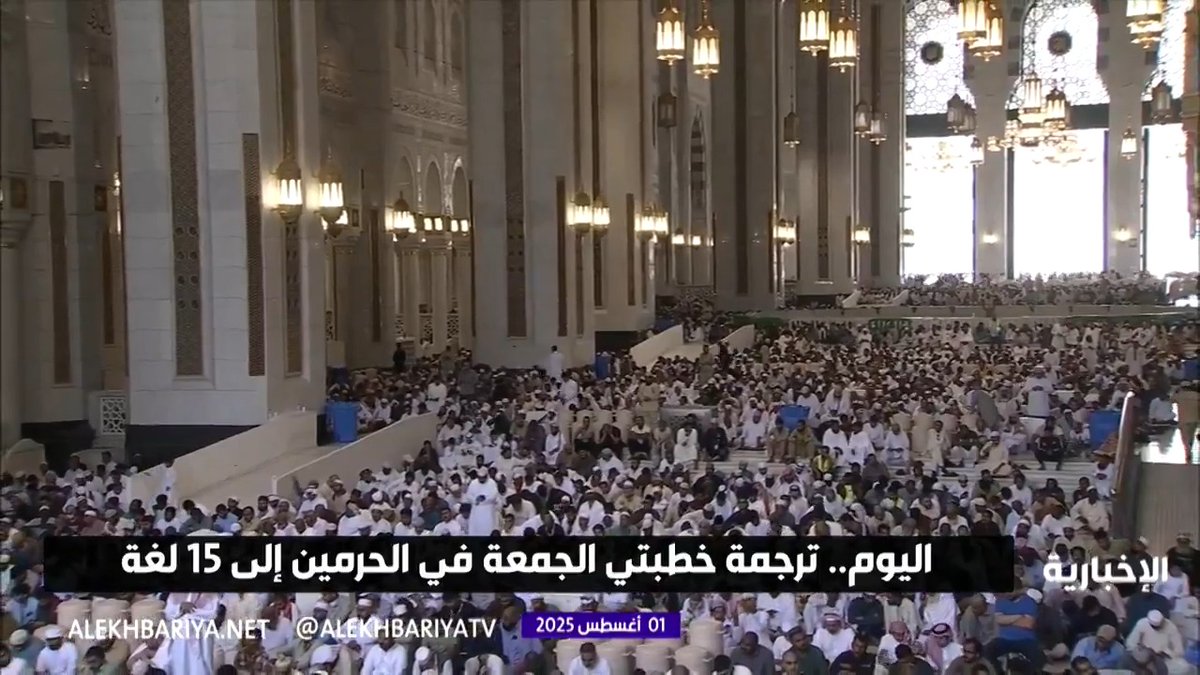 رئاسة الشؤون الدينية تترجم خطبتي الجمعة في الحرمين إلى 15 لغة عالمية لتعزيز رسالتها للعالم #الإخبارية رئاسة الشؤون الدينية تترجم خطبتي الجمعة في الحرمين إلى 15 لغة عالمية لتعزيز رسالتها للعالم #الإخبارية