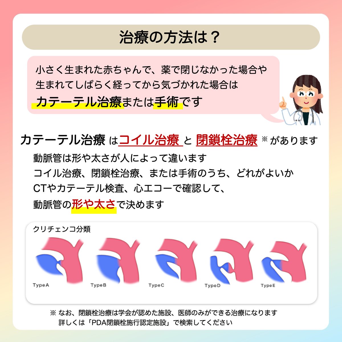 JSPCCS's tweet image. 【公式Instagramより】

❤️子どもの心臓病の解説 ❤️
 
＼動脈管開存症の治療！／

小さく生まれた赤ちゃんは、 
まず薬で治療することもあります。

治療はカテーテル治療と手術ですが、
どんな治療をするかは、
動脈管の形や太さが大事なんです！…