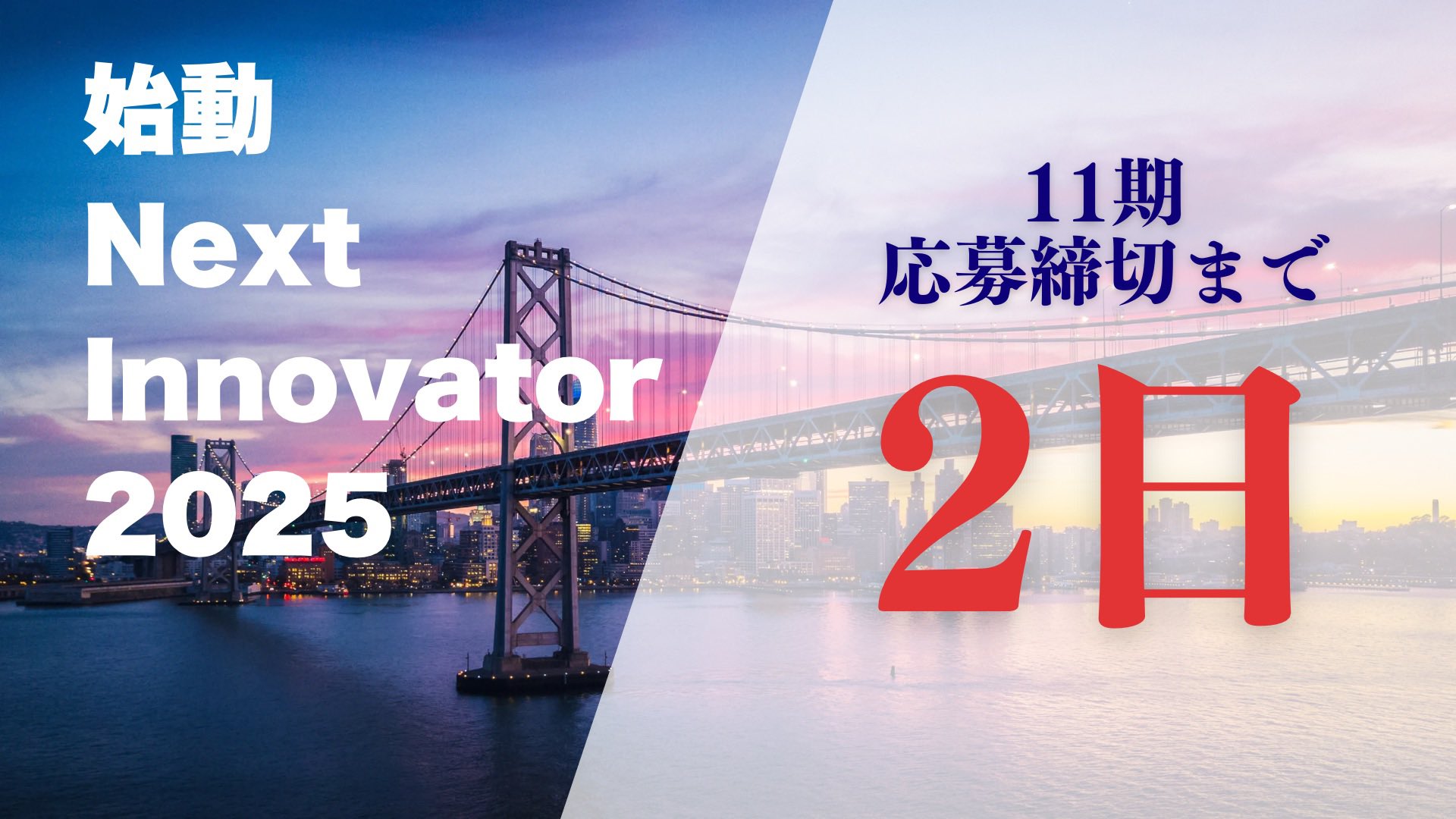始動 Next Innovator on X: 