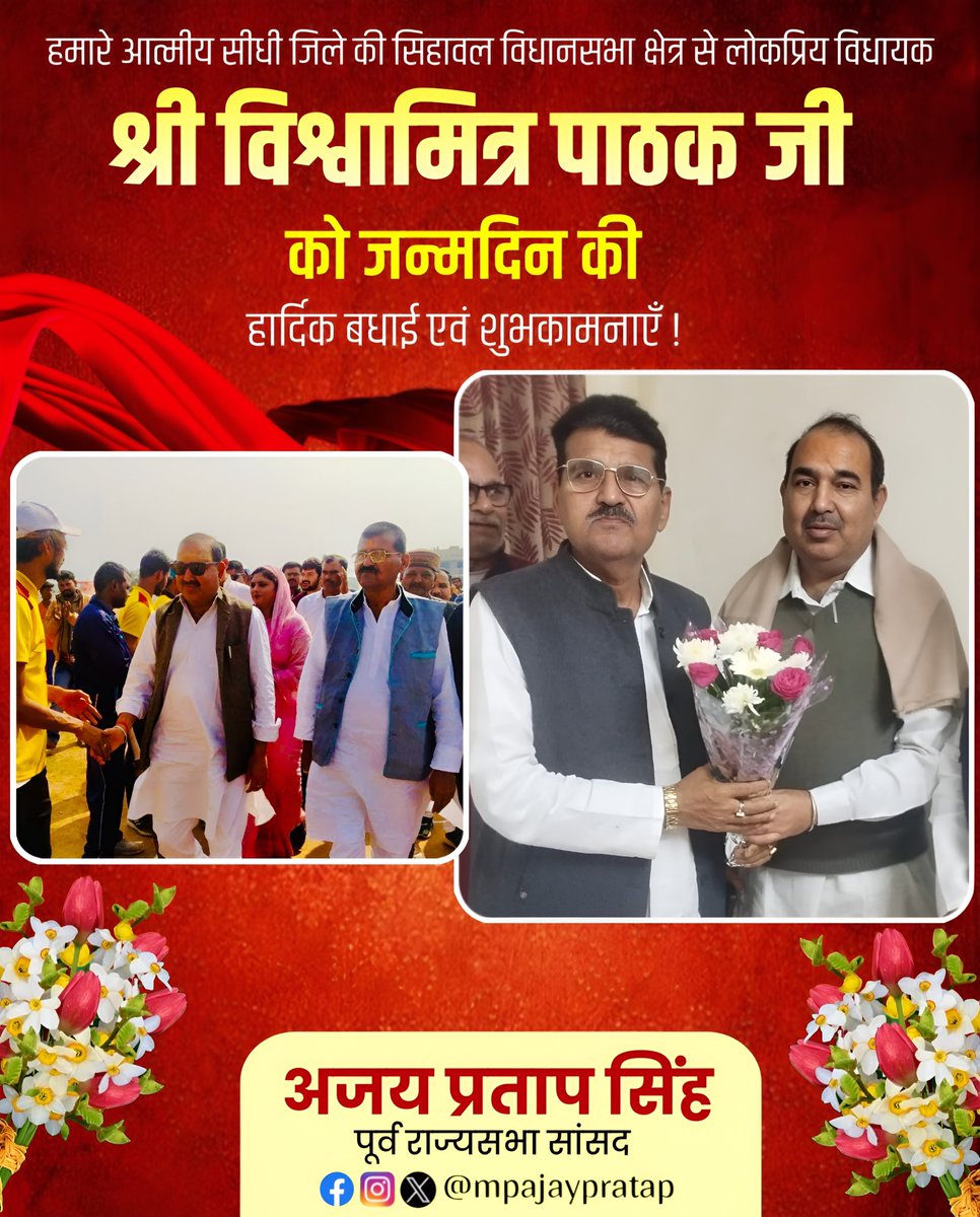 Ajay Pratap Singh (@mpajaypratap) on Twitter photo हमारे आत्मीय सीधी जिले की सिहावल विधानसभा क्षेत्र से लोकप्रिय विधायक श्री विश्वामित्र पाठक जी को जन्मदिन की हार्दिक बधाई एवं शुभकामनाएँ।
बाबा महाकाल आपको स्वस्थ-दीर्घायु जीवन प्रदान करें ऐसी मंगलकामना है।
<a href="/BJPVMPATHAK/">Vishwamitra Pathak</a> हमारे आत्मीय सीधी जिले की सिहावल विधानसभा क्षेत्र से लोकप्रिय विधायक श्री विश्वामित्र पाठक जी को जन्मदिन की हार्दिक बधाई एवं शुभकामनाएँ।
बाबा महाकाल आपको स्वस्थ-दीर्घायु जीवन प्रदान करें ऐसी मंगलकामना है।
<a href="/BJPVMPATHAK/">Vishwamitra Pathak</a>