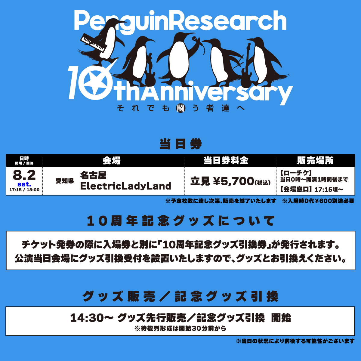 当日券について】 8/2（土）愛知公演 会場窓口でも当日券の販売いたし 
