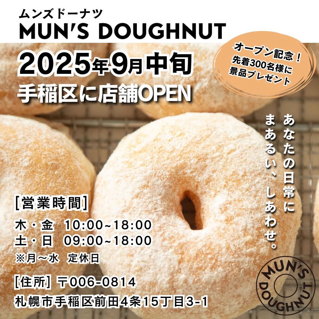 n_lisa830's tweet photo. ＼ムンズドーナツ、手稲区にOPEN！／

2022年12月。
豊平区のguesthouseWAYAさんで月1回の間借り営業から始まったMUN'S DOUGHNUT。
はじめは「やってみよう」の気持ちで始めた一歩が、
たくさんの出会いと応援に支えられ、
このたび念願の店舗オープンというかたちにたどりつきました。
⁡
ここまで来られたのは、いつも応援してくださる皆さまのおかげです。
本当にありがとうございます。
⁡
2025年9月中旬、札幌市手稲区に
「あなたの日常に、まあるい、しあわせ。」を届ける、ちいさなお店が誕生します。
⁡
正直、不安もあります。
でもそれ以上に、皆さん���一緒にこの新しい場所を
“まあるくあたたかい場所”に育てていけたらという想いでいっぱいです。
⁡
これからオープンに向けての準備の様子や舞台裏も、
少しずつシェアしていきたいと思います。
わたしたちのドキドキやワクワクを、
どうか一緒に楽しんでもらえたら嬉しいです🍩✨

#ドーナツ #手稲 #札幌