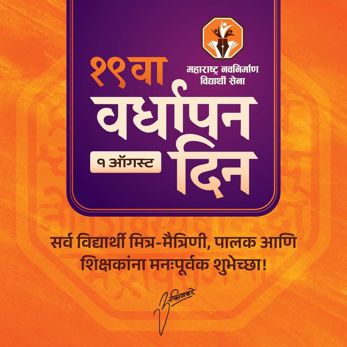 महाराष्ट्रातील फक्त विद्यार्थ्यांच्या नाही तर युवकांच्या मनातील अपेक्षा, आकांक्षा यांचा आवाज बनलेल्या महाराष्ट्र नवनिर्माण विद्यार्थी सेनेचा आज वर्धापन दिन. महाराष्ट्राचा हा आवाज उत्तरोत्तर असाच बुलंद होत जाऊ दे या आजच्या वर्धापनदिनी शुभेच्छा...

#वर्धापनदिन #MNVS
#MNSAdhikrut