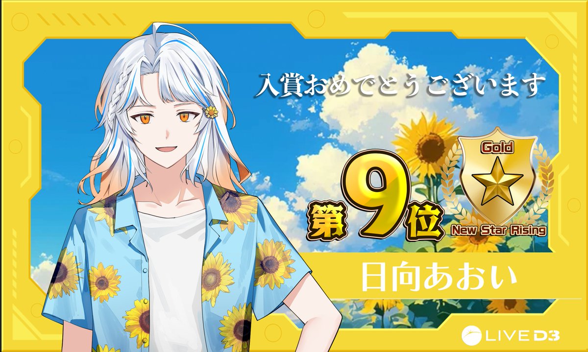 【TikTok LIVE】イベント入賞‼️

New Star Rising Gold
🌟９位入賞🌟

日向 あおい <a href="/HINATA_aoi_sun/">日向あおい🌻☀️⚾️</a>

入賞おめでとうございます✨