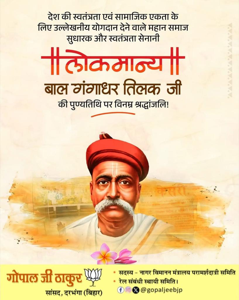 स्वराज, राष्ट्रीय जागरण और सामाजिक चेतना के प्रतीक लोकमान्य बाल गंगाधर तिलक जी को पुण्यतिथि पर सादर नमन।

“स्वराज मेरा जन्मसिद्ध अधिकार है…” जैसे उद्घोष से उन्होंने स्वतंत्रता संग्राम को जन-जन का आंदोलन बनाया। उनका जीवन राष्ट्रभक्ति की अमिट मिसाल है।

#BalGangadharTilak