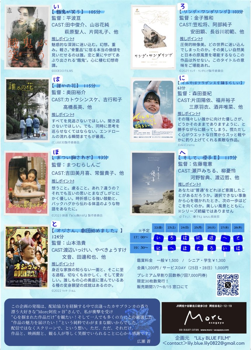 🎬BLUE×BLUE ちぃさな映画祭🎬
もう一度スクリーンで観たい映画を厳選！

餓鬼が笑う
リング・ワンダリング
誰かの花
イルカはフラダンスを踊るらしい
あつい胸さわぎ
そして、優子Ⅱ
オジさん、劇団始めました。

8/22(金)〜28(木)
各回17:00〜/19:30〜
#BLUEBLUEちぃさな映画祭 
#Morc阿佐ヶ谷