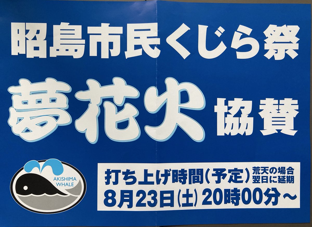 8月スタート
お祭りシーズン到来ですね！

今年も株式会社リバイバルは
昭島市民くじら祭🎆夢花火に協賛させて頂きます。

地域の皆様に長く愛されるお祭りと花火。
成功を心よりお祈り申し上げます。

昭島市民くじら祭🐋
akishima-kujiramatsuri.jp

今からワクワクしています✨

#花火 #建設業 #求人
