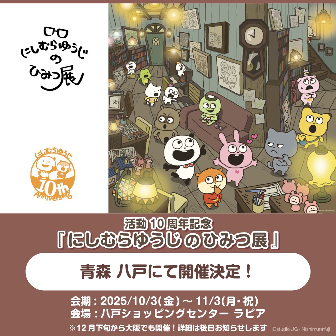 🎉イベント情報🎉
活動10周年記念『#にしむらゆうじのひみつ展』八戸で開催！

⏰10/3(金)～11/3(月・祝)
🎪［青森］八戸ショッピングセンター ラピア

📢イベント公式サイト
nishimurayuji-himitsu-ten.com/outline

12月下旬～大阪でも開催！詳細は後日お知らせします

#にしむらゆうじ
#みんなが主役の10th