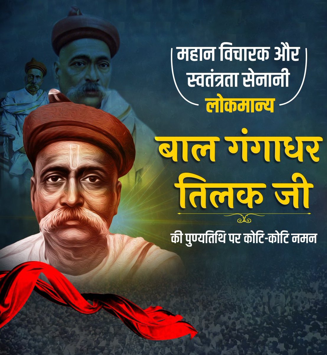 "स्वराज मेरा जन्मसिद्ध अधिकार है 
और मैं इसे लेकर रहूंगा"

महान स्वतन्त्रता सेनानी, समाज सुधारक तथा प्रखर राष्ट्रवादी "लोकमान्य श्री बाल गंगाधर तिलक जी" की पुण्यतिथि पर उनके चरणों में अनन्त कोटि प्रणाम तथा श्रद्धांजलि।

#जय_हिन्द🙏 #जय_भारत🙏🇮🇳 

#Lokmanya #BalGangadharTilak