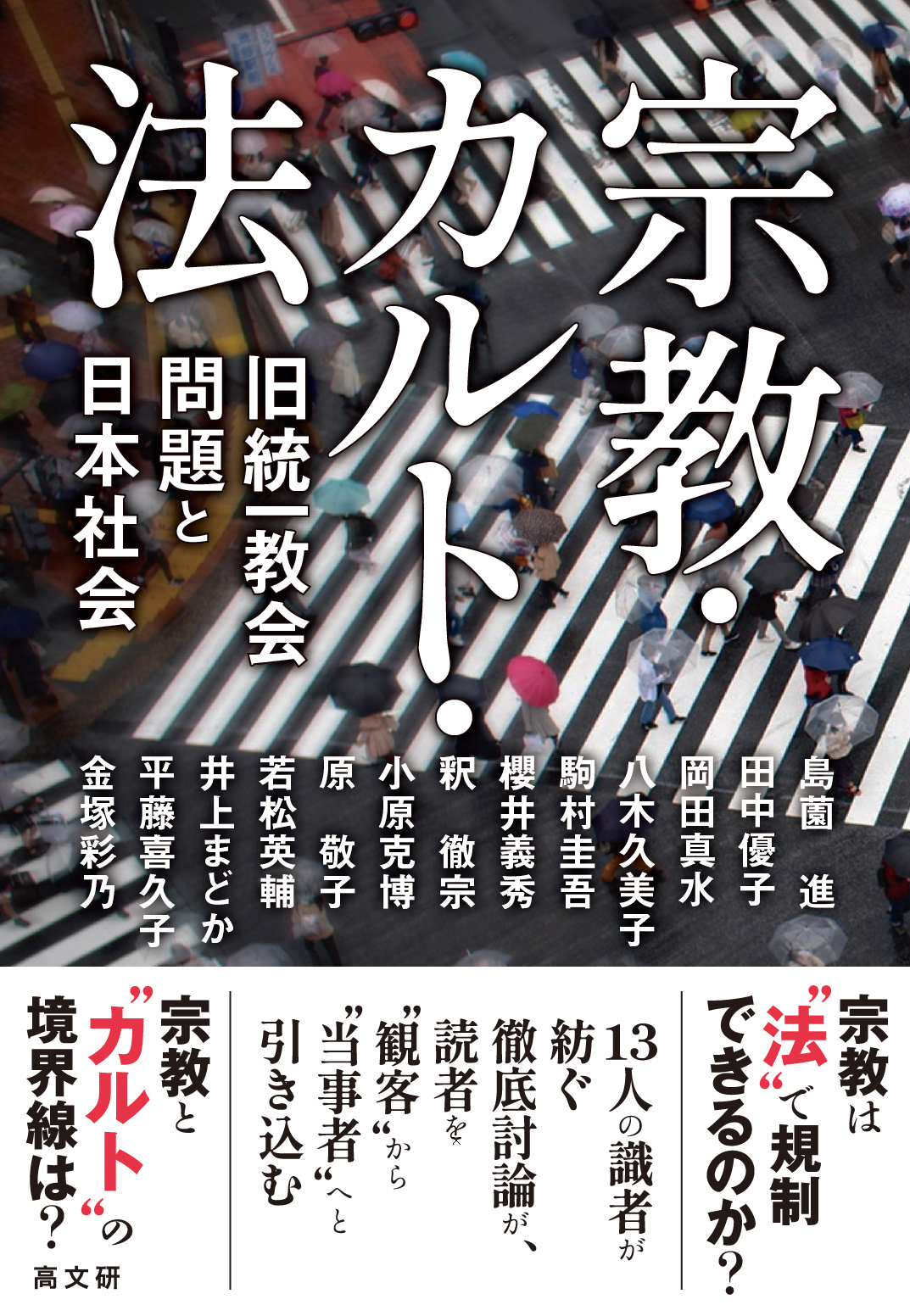 宗教と社会問題の〈あいだ〉 カルト問題を考える/青弓社/南山宗教文化研究所（単行本） 高文研 on X: 