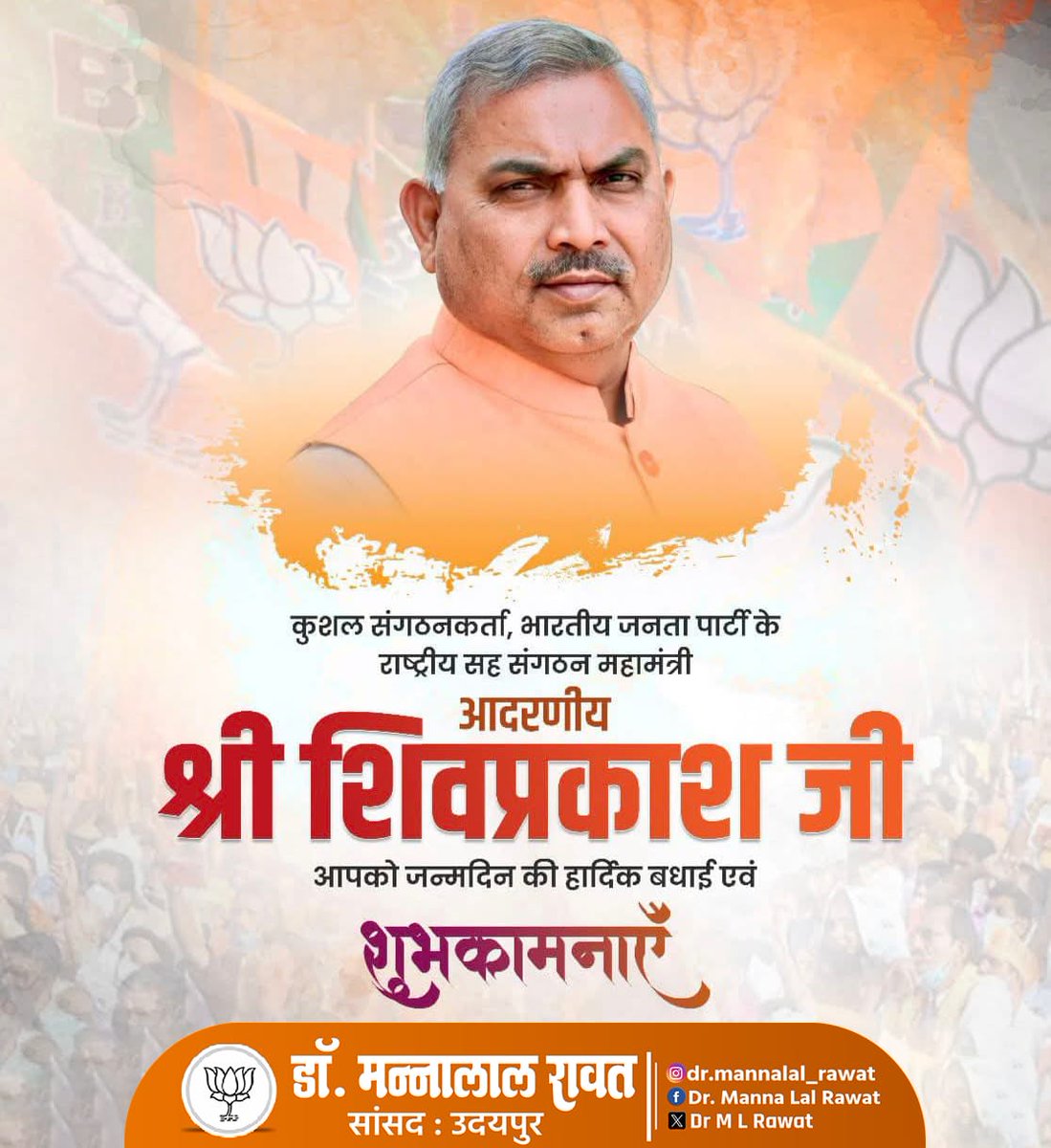 Dr M L Rawat (@rawatml7) on Twitter photo कुशल संगठनकर्ता, भारतीय जनता पार्टी के राष्ट्रीय सह संगठन महामंत्री आदरणीय श्री शिवप्रकाश जी आपको जन्मदिन की हार्दिक बधाई एवं शुभकामनाएँ।
<a href="/shivprakashbjp/">Shivprakash</a> कुशल संगठनकर्ता, भारतीय जनता पार्टी के राष्ट्रीय सह संगठन महामंत्री आदरणीय श्री शिवप्रकाश जी आपको जन्मदिन की हार्दिक बधाई एवं शुभकामनाएँ।
<a href="/shivprakashbjp/">Shivprakash</a>