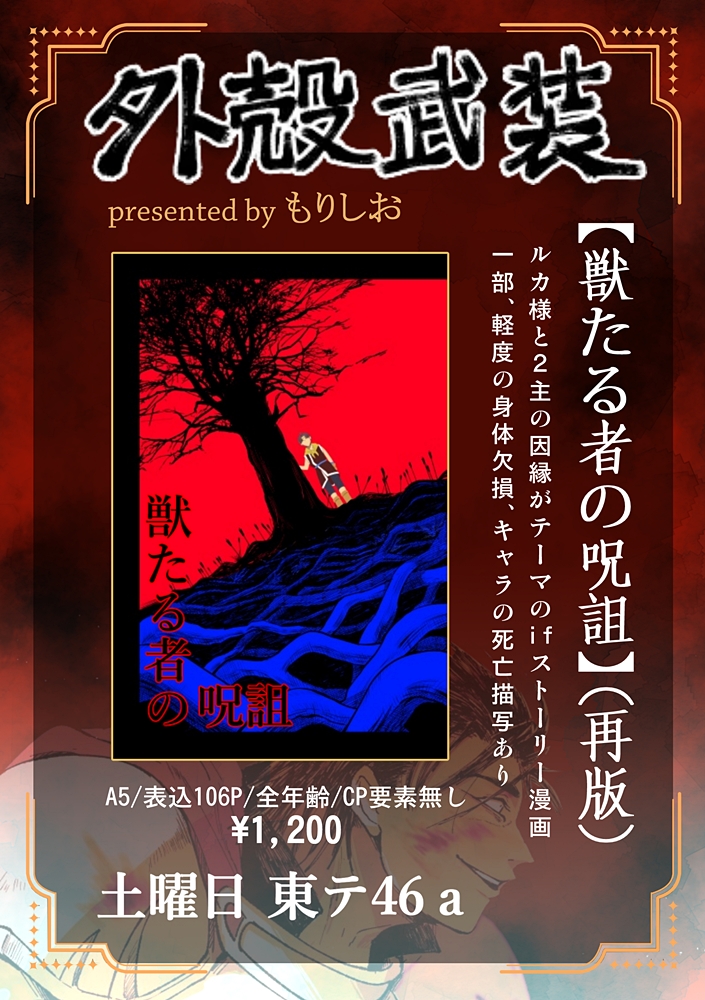 《お知らせ》
8/16(土)東テ46ａ
サークル【外殻武装】
#C106お品書き #C106

引用先の前回お知らせも一読ください。↓↓