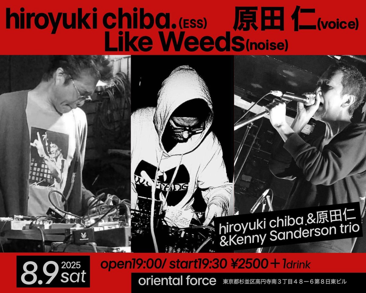 Oriental Force、8/9(土)のイベントは、仙台のノイジシャン、hiroyuki chibaさんプレゼンツ！
hiroyuki chibaさん、原田仁さん、Like Weedsさんの強力なソロライブに加え、三人のセッションもございます！

￥2.500 + 1 Drink
19:00 Open / 19:30 Strat

(Live)
hiroyuki chiba
原田仁
Like Weeds