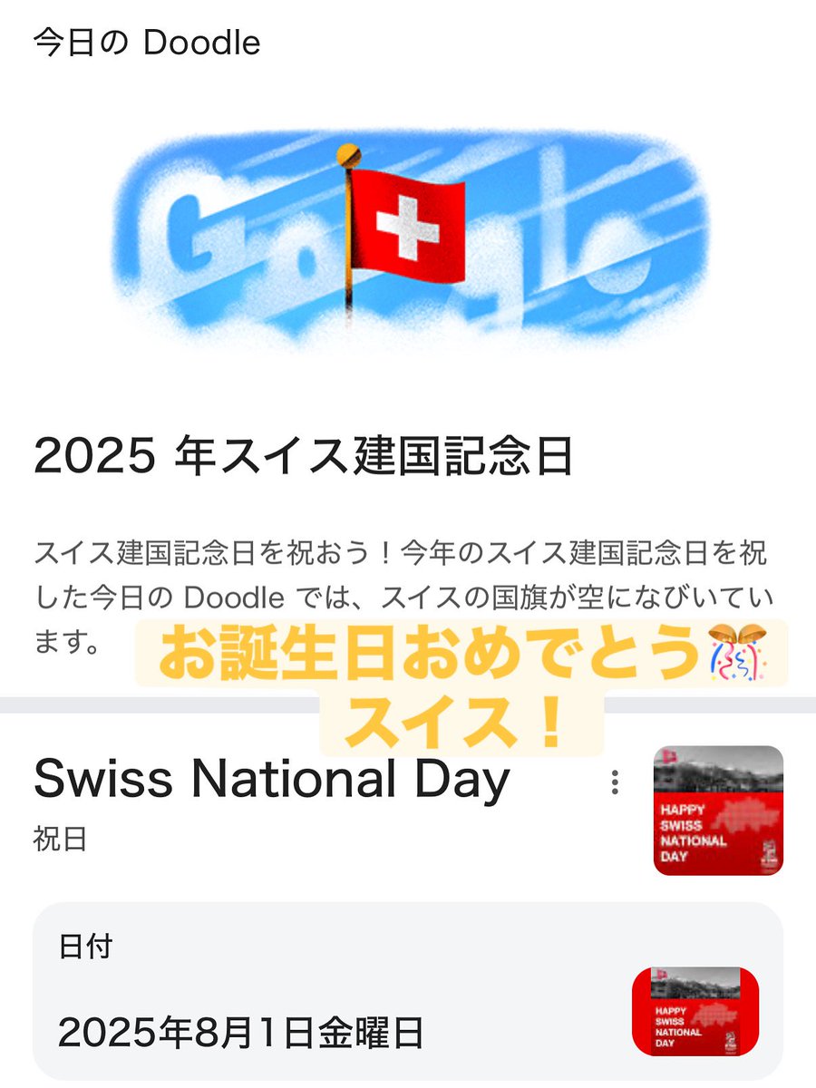 swissjoho's tweet photo. 今日、8月1日は、スイス🇨🇭の建国記念日！

8月1日をスイスで楽しんだことはありますか？ https://t.co/Vz1Ora42kw
