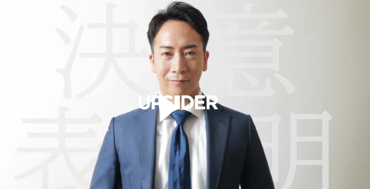 nk1121nk20's tweet image. UPSIDERの発信はまだまだ続きます！

今回のみずほFGへのグループインを受けて、代表宮城、VPoG（Vice President of Growth）の米田、CLO（Chief Legal Officer）の逵本がブログを執筆しました。

むしろ、ここからが本番。UPSIDERの“第二章”の始まりに社内はメラメラしています。…