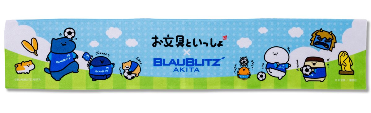 お文具といっしょ × #ブラウブリッツ秋田 コラボグッズ情報【第2弾