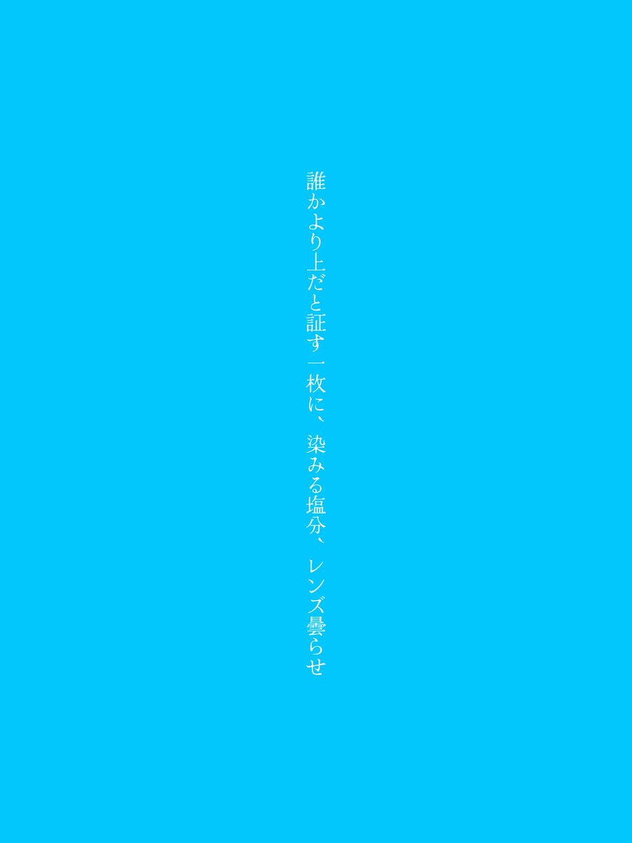 mumei6565's tweet photo. 誰かより上だと証す一枚に、染みる塩分、レンズ曇らせ
#短歌 https://t.co/wrMbt9qTtG