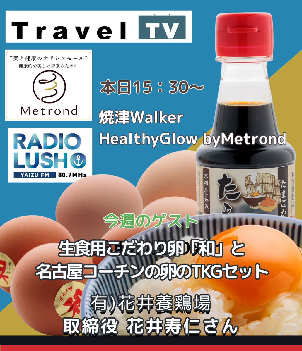 ただいまON AIR中✨📢
『Healthy grow with Metrond 』
˗ˏˋ 🎦「Travel TV」はこちら
x.gd/GBIQK
˗ˏˋ 📻️「ラジオ」はこちら
jcbasimul.com/fmyaizu
+‥‥‥‥‥‥+
今週の紹介🎙️
生食用こだわり卵「和」と
名古屋コーチンの卵のTKGセット
+‥‥‥‥‥‥+
有限会社花井養鶏所
取締役