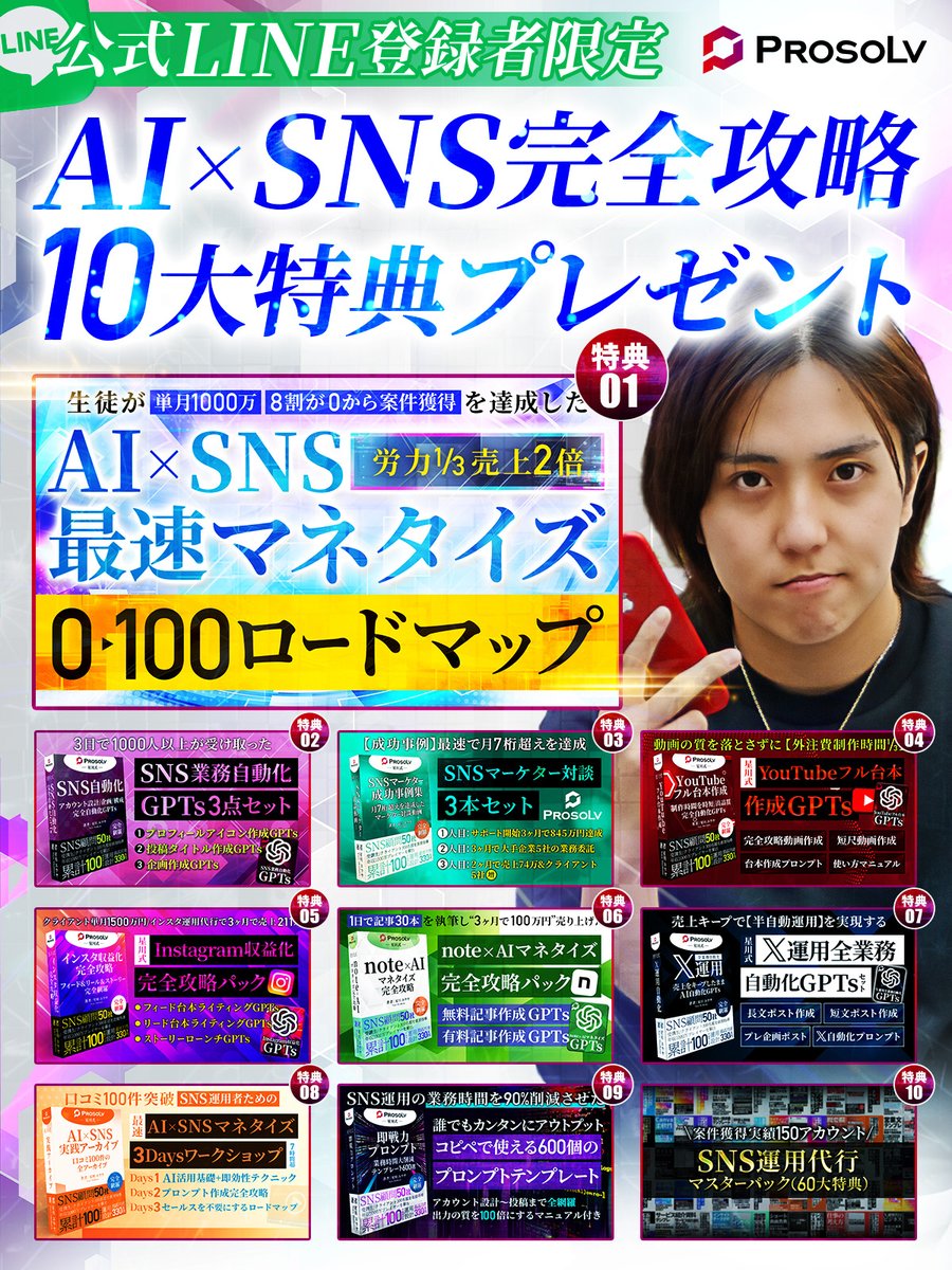 ⚠️最新のAI×SNS攻略を体感したくない方は受け取らないでください。

僕が4年間SNS裏方として
・50社/100アカをサポート
・AIで業務の8割を自動化

これらをする中で実践した

・手直しなしで売れず続けるSNSファネル構築
・最もコストが下がる運用体制
・AI駆動型SNSクロスメディア戦略