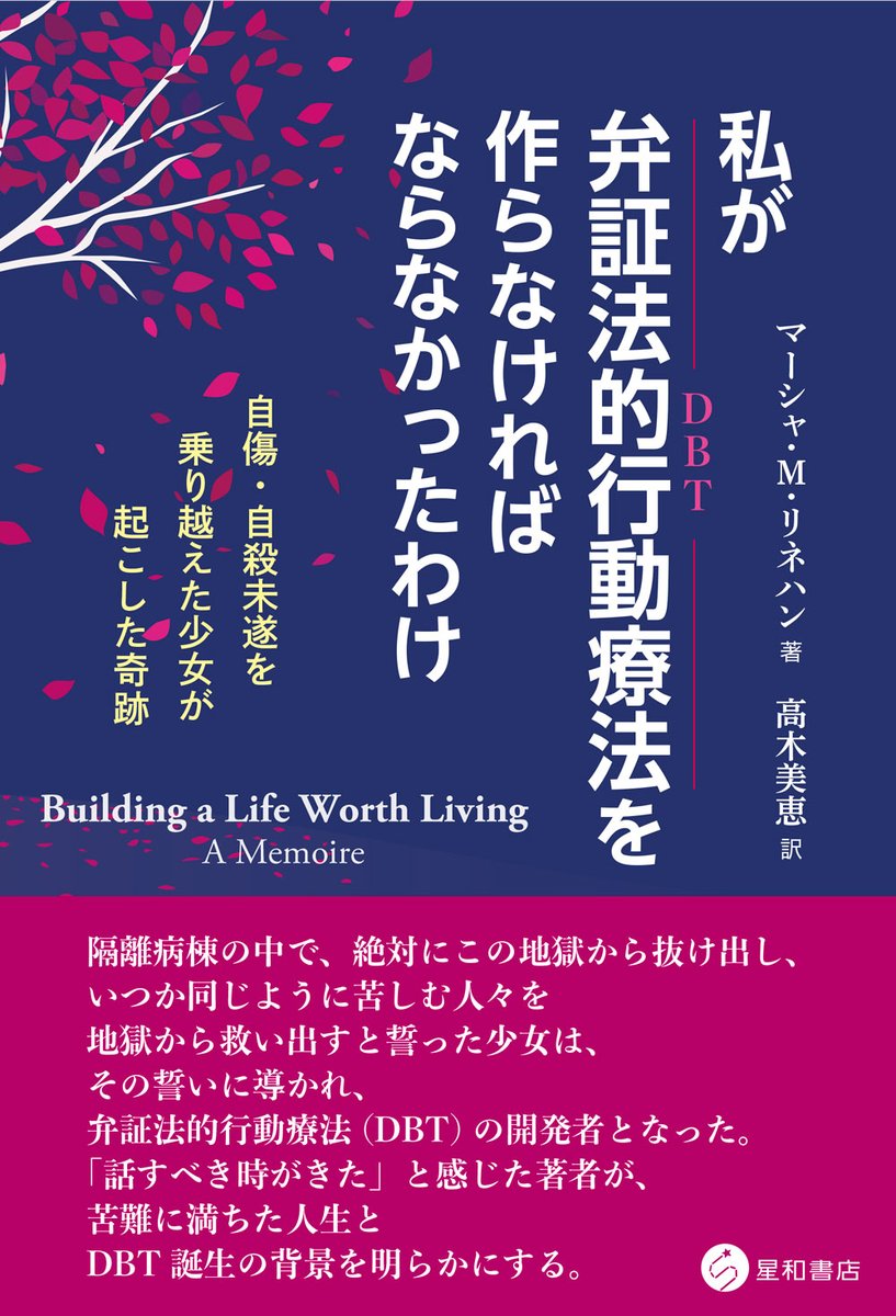 弁証法的行動療法（DBT）の開発者マーシャ・M・リネハン先生の自伝がまもなく発売。ご予約受付中です。

《8月中旬発売予定》
私が弁証法的行動療法を作らなければならなかったわけ
自傷・自殺未遂を乗り越えた少女が起こした奇跡
マーシャ・M・リネハン 著
高木 美恵  訳
amzn.asia/d/gHLcAFj