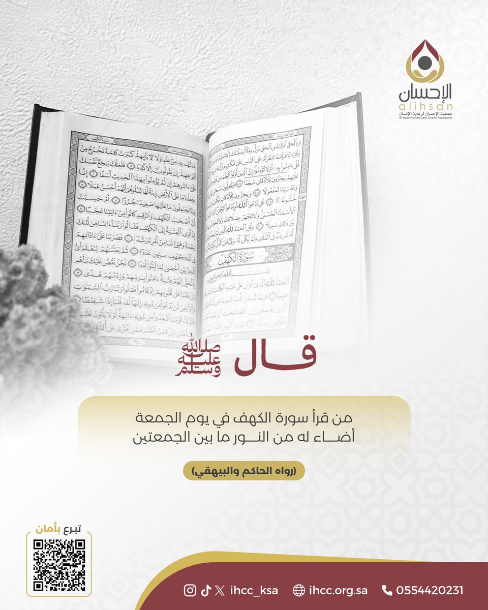 قال رسول الله صلى الله عليه وسلم: 
"من قرأ سورة الكهف في يوم الجمعة أضاء له من النور ما بين الجمعتين"

(رواه الحاكم والبيهقي)
#يوم_الجمعة #جمعة_مباركة