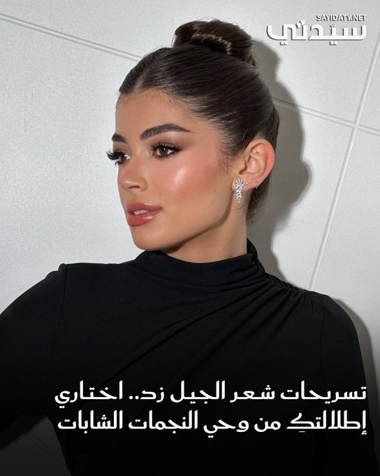 إذا كنت تبحثين عن تجديد إطلالتك بما يتناسب مع روح العصر، أو ترغبين في إطلالة تعبر عنك بصدق وحرية، تسريحات شعر الجيل زد ستكون الملاذ الأمثل لك، هي دعوة للتجرؤ، ولأن تكتبي قصتك بخصلاتك، بطريقتك، وبأسلوبك أنت. للتفاصيل 