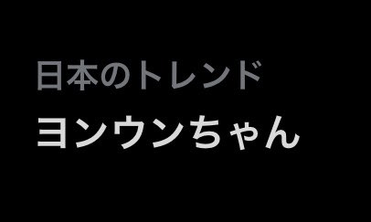 J_Kep1ians's tweet photo. ✨✨✨✨✨✨✨✨✨

           ヨンウンちゃん
            トレンド入り
 
✨✨✨✨✨✨✨✨✨

⛄️祝・新生Kep1er それスノ出演
#それスノ
#それSnowManにやらせて下さい
#それKep1erにもやらせて下さい
#Kep1er #케플러 #ケプラー https://t.co/h7bzOVBXfZ
