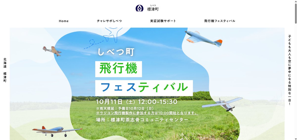 なんだか面白そうなイベントが
tameseru-shibetsu.com/flight-festival