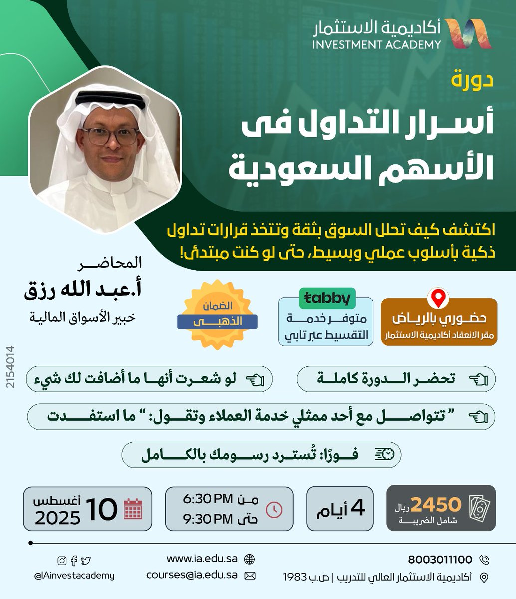 أكاديمية الاستثمار | INVESTMENT ACADEMY (@iainvestacademy) on Twitter photo 🎯 لو أنت توّك بادي أو حتى تتداول من فترة ،
التحق بدورة أسرار التداول في الأسهم السعودية ..📈
بتتعلم فيها كيف تحلل السوق وتدخل وتطلع من السهم بثقة وبأسلوب بسيط وعملي!
خبير الأسواق أ. عبدالله رزق <a href="/Rizq20Q/">ابو عبدالرحمن</a>
📍 حضورياً في الرياض
فرصة لا تفوّت .. 👌🏻📗
📎للسجيل : 🎯 لو أنت توّك بادي أو حتى تتداول من فترة ،
التحق بدورة أسرار التداول في الأسهم السعودية ..📈
بتتعلم فيها كيف تحلل السوق وتدخل وتطلع من السهم بثقة وبأسلوب بسيط وعملي!
خبير الأسواق أ. عبدالله رزق <a href="/Rizq20Q/">ابو عبدالرحمن</a>
📍 حضورياً في الرياض
فرصة لا تفوّت .. 👌🏻📗
📎للسجيل :