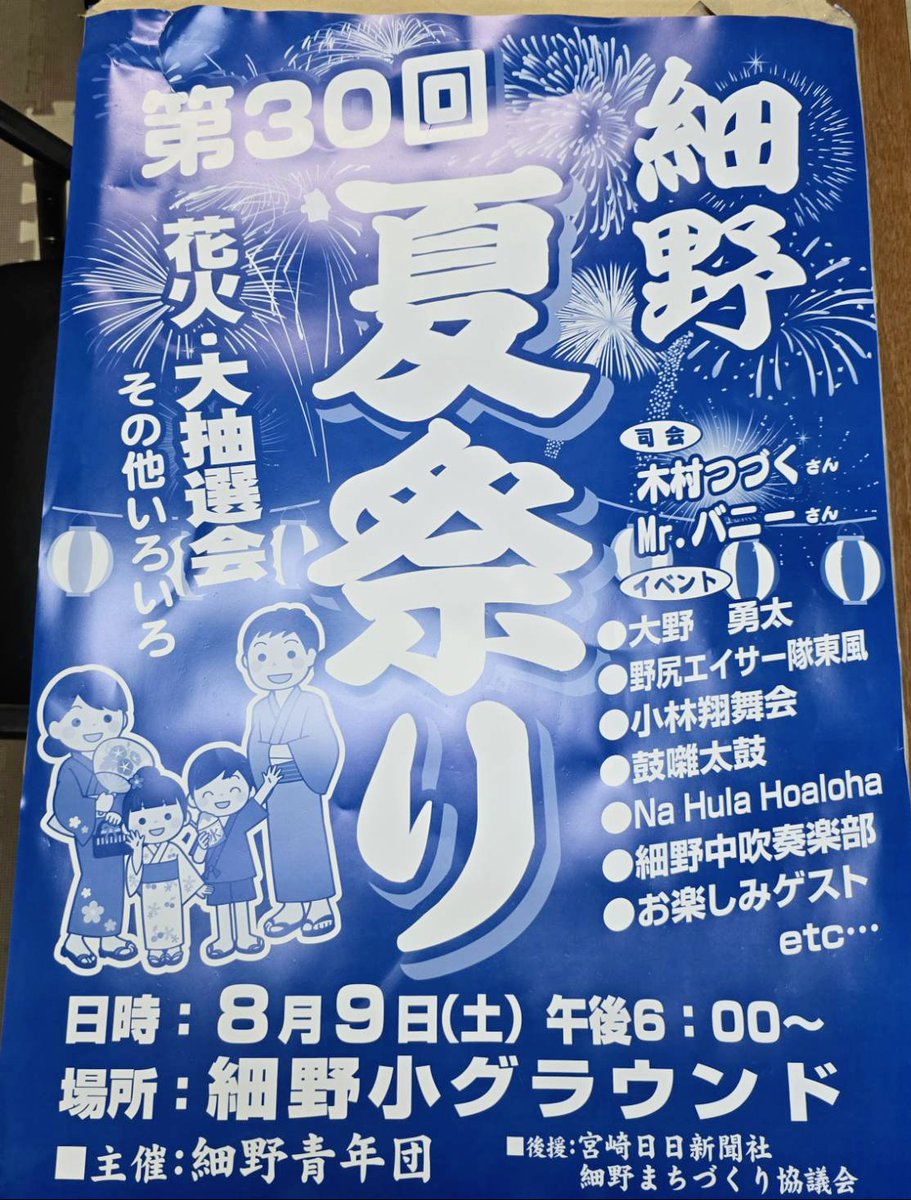 お祭りの季節ですね～😊

来週 8月9日は
小林市『細野夏祭り』で歌います
(出演時間 / 未定)

迫力満点な花火🎆
心ワクワクする出店❣️
楽しいステージイベント😆💕
盛りだくさんです👌

夏の思い出づくりに
『細野夏祭り』に
お越しくださーい！

#小林市
#細野
#細野夏祭り
#まつり
#夏の思い出
#花火