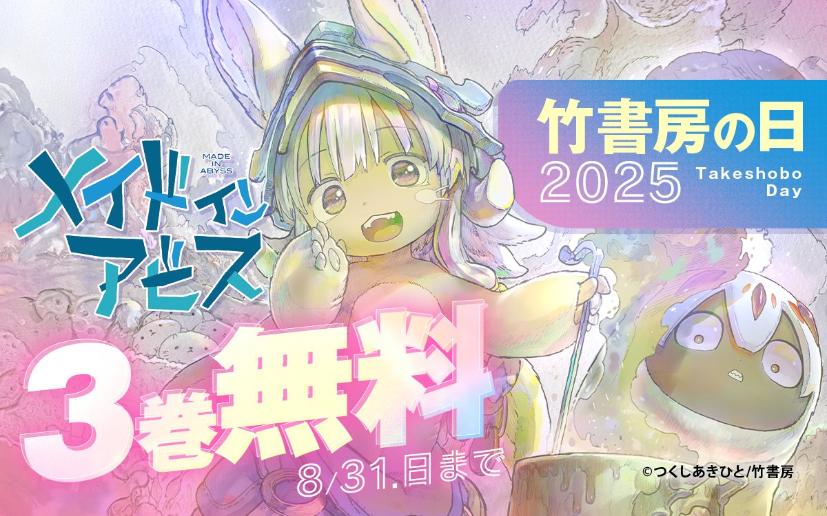 🎍竹書房の日2025📕 ＼ 『#メイドインアビス』など 話題の作品が無料で