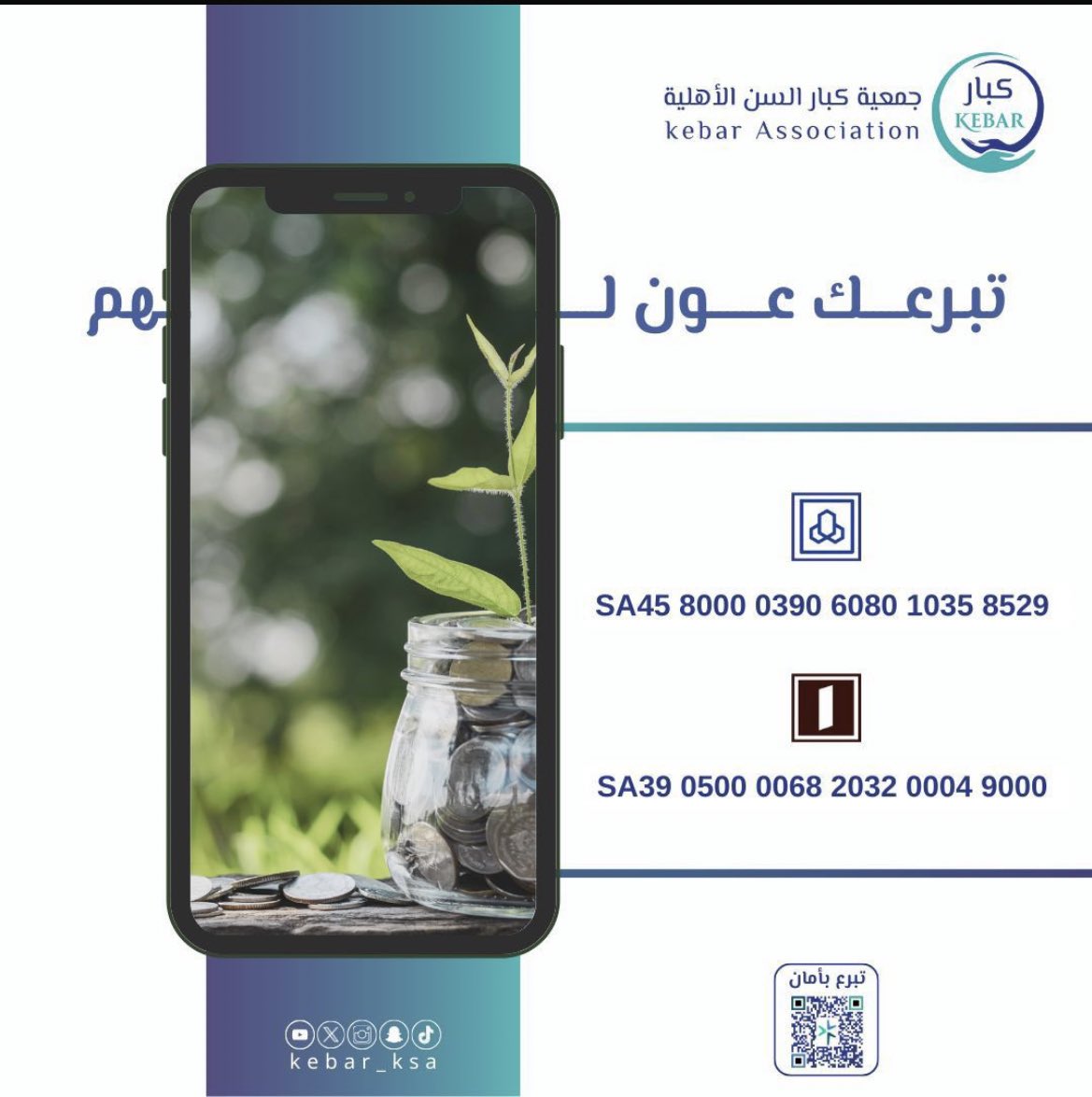 لا تَنسَ صدقتك في خير الأيّام #يوم_الجمعة🌱

 حالة رقم (1098):
سيدة مسنّة تقيم بمفردها تُعاني من أمراض مزمنة وظروف معيشية قاسية، ما تسبب في تعثّرها عن سداد الإيجار .

🔗 | للمزيد عن تفاصيل الحالة 
store.kebar.sa/ngamAlK

 #عساكم_ذخر | #جمعية_كبار_السن_الأهلية