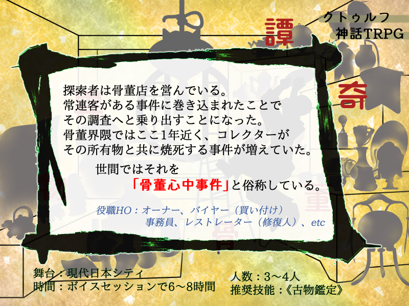 time_soba's tweet photo. ──「犠牲者たちは、骨董のある部屋から
　　　一歩も動かないらしいんだ」

CoC
+───────
「異物骨董奇譚」ー『偶像清姫』
　　　　　　　　　──────+

骨董品 × 古物商 × 清姫伝説

booth
https://t.co/o1kj94o84k
HO診断
https://t.co/D4COPdLk49

#月初めだし自作シナリオ宣伝する https://t.co/ReKhMXYJCc