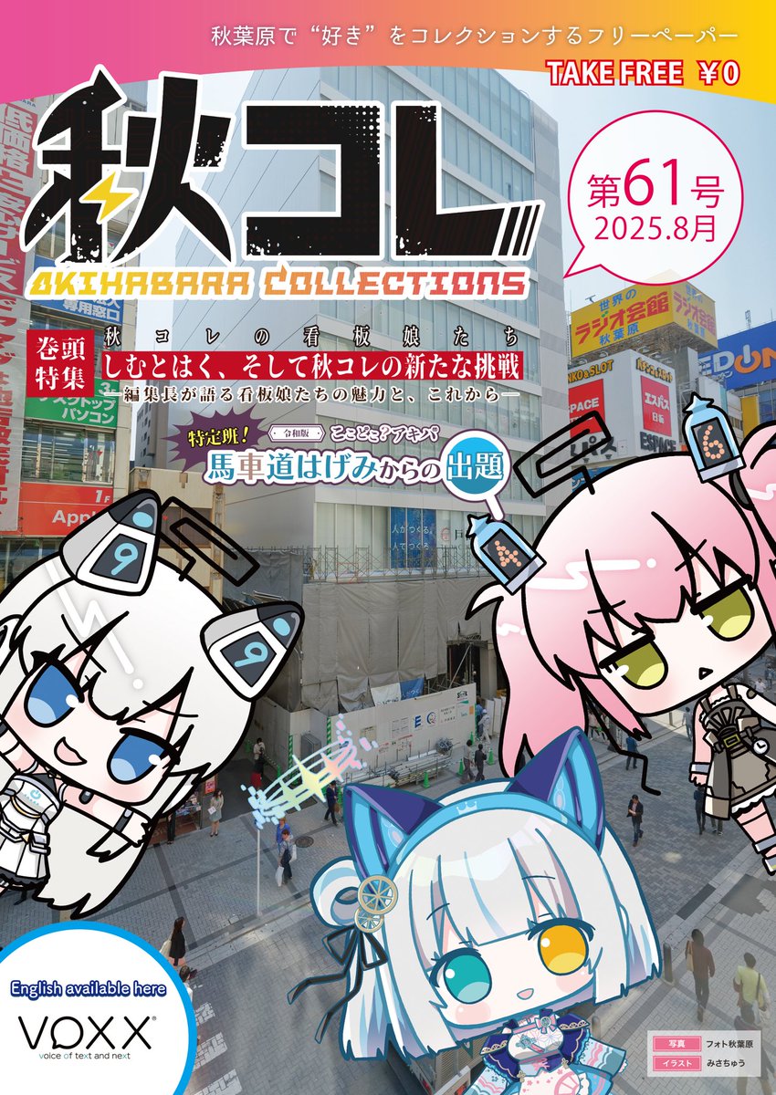 秋コレ61号 8/8発行⚡️
通販予約開始しました！！！

booth.pm/ja/items/72442…
今回も、人気Vtuber 馬車道はげみちゃんのサイン入り特典付きバージョン同時販売開始✨応援お願いします！！！
#秋コレ #akiba