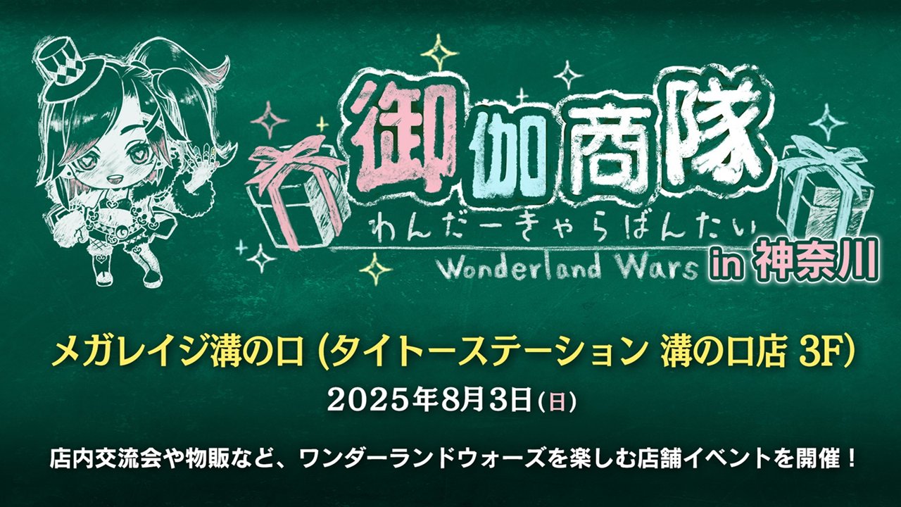 ワンダーランドウォーズ クリアポスター2種 お知らせ | Wonderland Wars（ワンダーランド ウォーズ