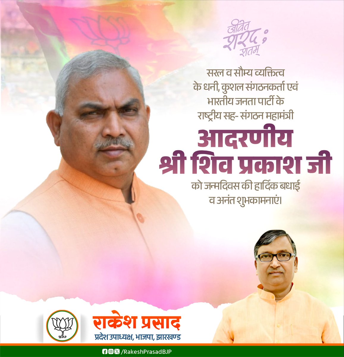 सरल व सौम्य व्यक्तित्व के धनी, कुशल संगठनकर्ता एवं भारतीय जनता पार्टी के राष्ट्रीय सह- संगठन महामंत्री आदरणीय श्री शिव प्रकाश जी को जन्मदिवस की हार्दिक बधाई व अनंत शुभकामनाएं।

बाबा श्री महाकालेश्वर से आपके उत्तम स्वस्थ्य और दीर्घायु जीवन की मंगलकामना करता हूँ।

<a href="/shivprakashbjp/">Shivprakash</a>