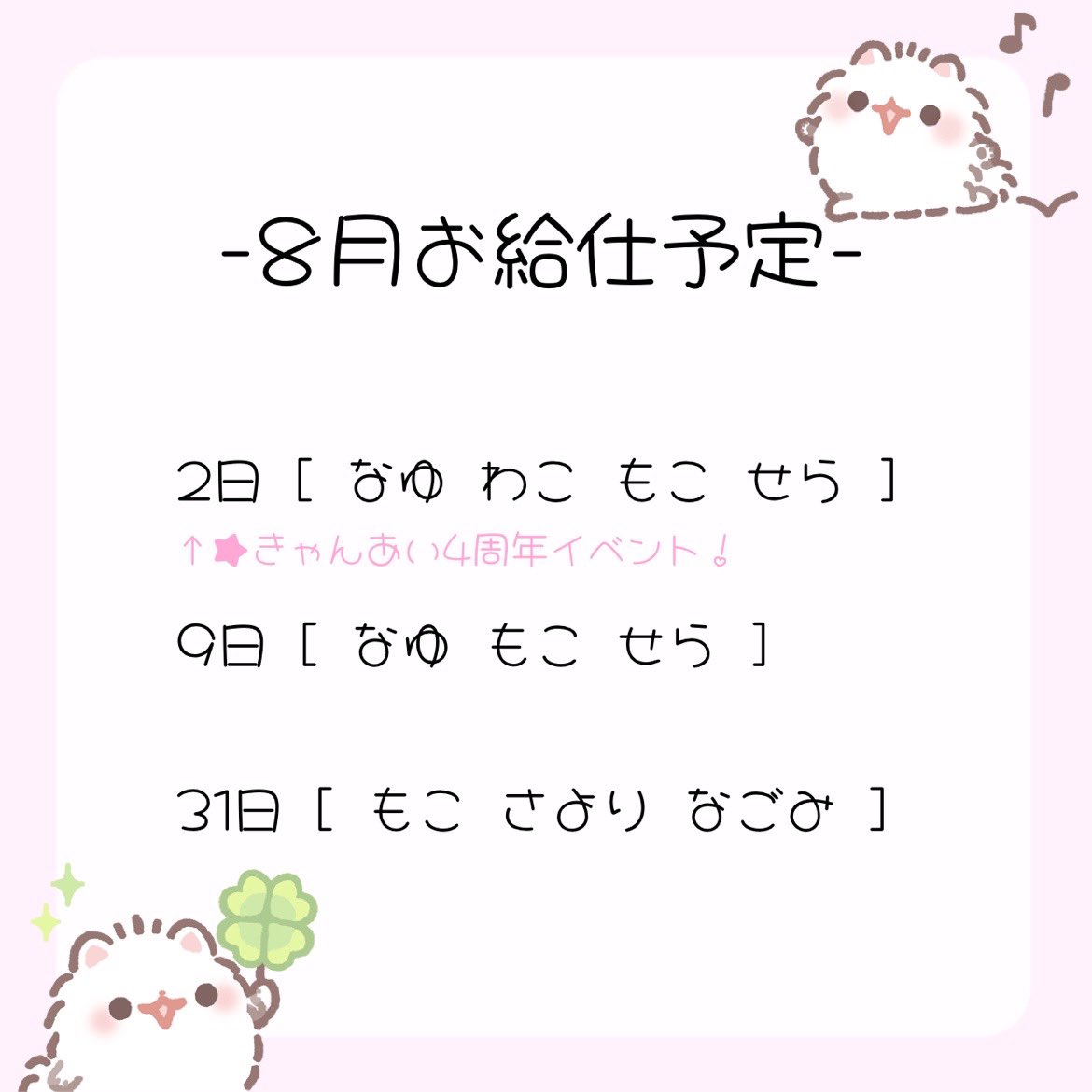 ♡8月のお給仕予定♡
なんときゃんあい4周年🎀
めでたいイベントがあります&gt;ュ&lt;
暑いけどお屋敷涼しくして待ってるよ〜︎︎⟡.·
 #きゃんあい