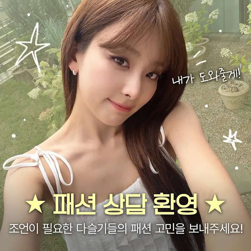 DC 슬기갤러리 (@dc_seulgi) on Twitter photo 하이슬기 커뮤니티 ⭐️패션 상담 환영⭐️
안녕하세요 다슬기들!
슬기와 함께 고민하고 싶은 여러분의 패션 고민을 보내주세요!
*신청 기간: 8월 1일 (금) 오후 20:00 ~ 8월 3일 (일) 오후 20:00
📎youtube.com/post/UgkxNEZkB…
#슬기 #SEULGI <a href="/RVsmtown/">Red Velvet</a>
#하이슬기 하이슬기 커뮤니티 ⭐️패션 상담 환영⭐️
안녕하세요 다슬기들!
슬기와 함께 고민하고 싶은 여러분의 패션 고민을 보내주세요!
*신청 기간: 8월 1일 (금) 오후 20:00 ~ 8월 3일 (일) 오후 20:00
📎youtube.com/post/UgkxNEZkB…
#슬기 #SEULGI <a href="/RVsmtown/">Red Velvet</a>
#하이슬기